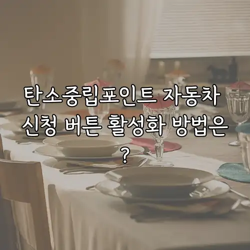 탄소중립포인트 자동차 신청 버튼 활성화 방법은?