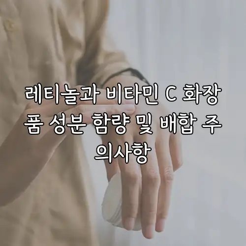 레티놀과 비타민 C 화장품 성분 함량 및 배합 주의사항