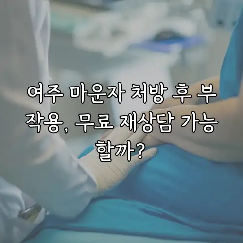 여주 마운자 처방 후 부작용, 무료 재상담 가능할까?