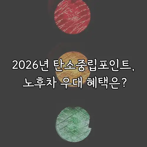 2026년 탄소중립포인트, 노후차 우대 혜택은?