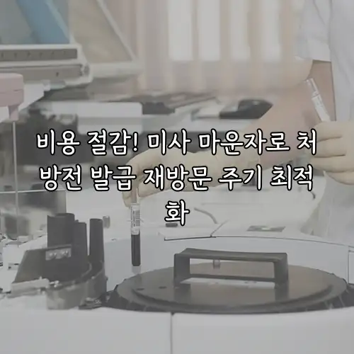 비용 절감! 미사 마운자로 처방전 발급 재방문 주기 최적화