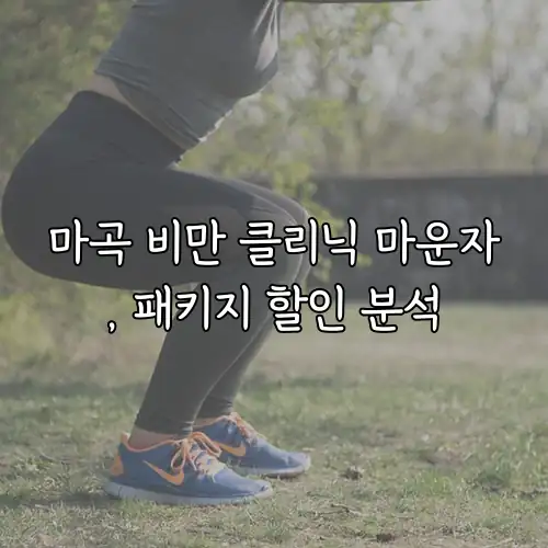 마곡 비만 클리닉 마운자, 패키지 할인 분석