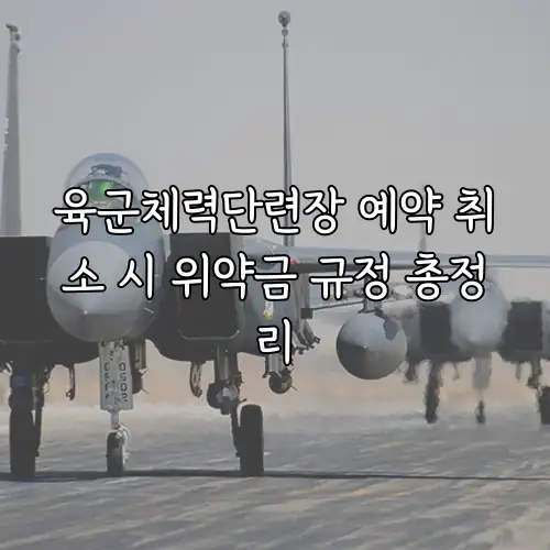 육군체력단련장 예약 취소 시 위약금 규정 총정리