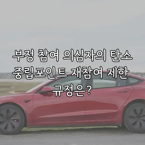 부정 참여 의심자의 탄소중립포인트 재참여 제한 규정은?