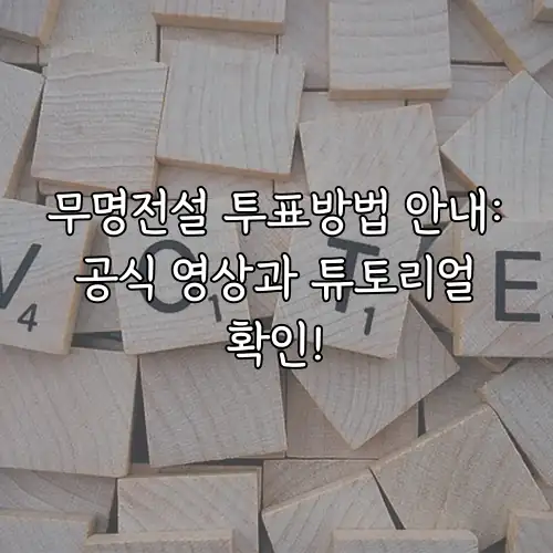 무명전설 투표방법 안내: 공식 영상과 튜토리얼 확인!
