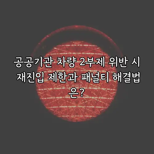 공공기관 차량 2부제 위반 시 재진입 제한과 패널티 해결법은?