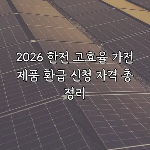 2026 한전 고효율 가전제품 환급 신청 자격 총정리