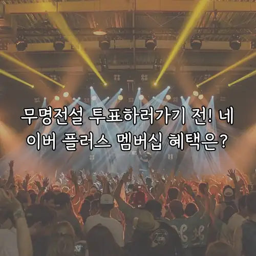 무명전설 투표하러가기 전! 네이버 플러스 멤버십 혜택은?