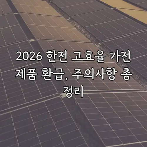 2026 한전 고효율 가전제품 환급, 주의사항 총정리