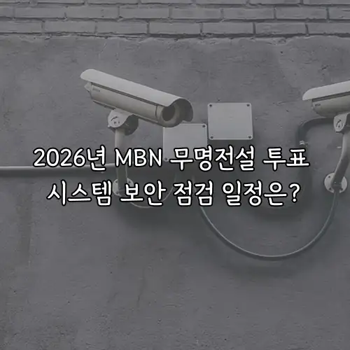 2026년 MBN 무명전설 투표 시스템 보안 점검 일정은?