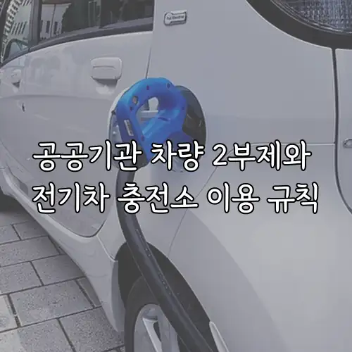 공공기관 차량 2부제와 전기차 충전소 이용 규칙