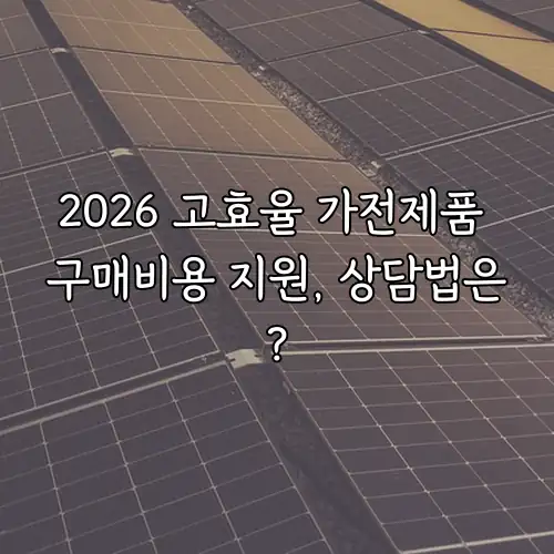 2026 고효율 가전제품 구매비용 지원, 상담법은?