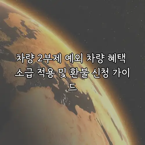 차량 2부제 예외 차량 혜택 소급 적용 및 환불 신청 가이드