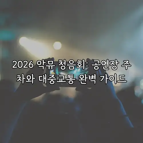 2026 악뮤 청음회: 공연장 주차와 대중교통 완벽 가이드