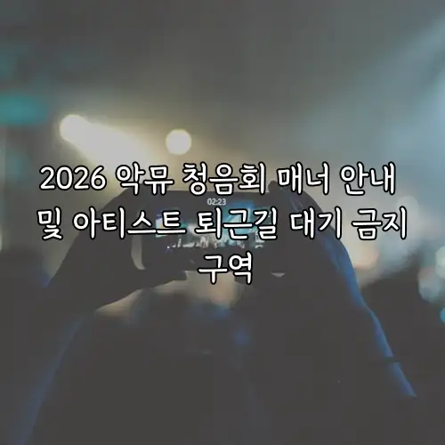 2026 악뮤 청음회 매너 안내 및 아티스트 퇴근길 대기 금지 구역