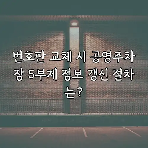 번호판 교체 시 공영주차장 5부제 정보 갱신 절차는?