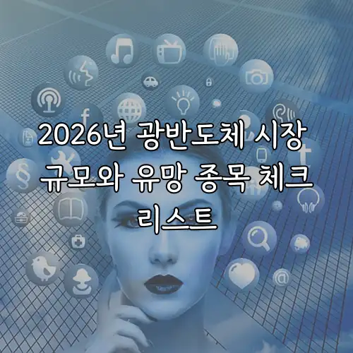 2026년 광반도체 시장 규모와 유망 종목 체크리스트
