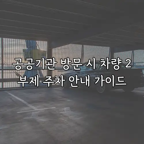 공공기관 방문 시 차량 2부제 주차 안내 가이드