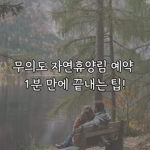 무의도 자연휴양림 예약 1분 만에 끝내는 팁!