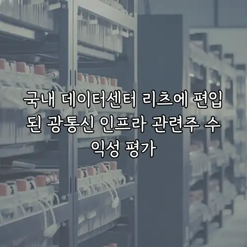 국내 데이터센터 리츠에 편입된 광통신 인프라 관련주 수익성 평가