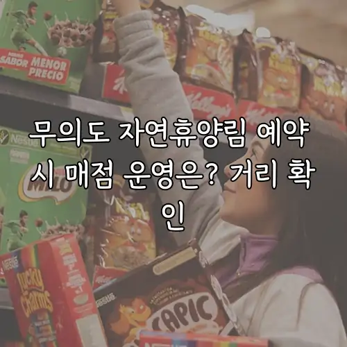 무의도 자연휴양림 예약 시 매점 운영은? 거리 확인