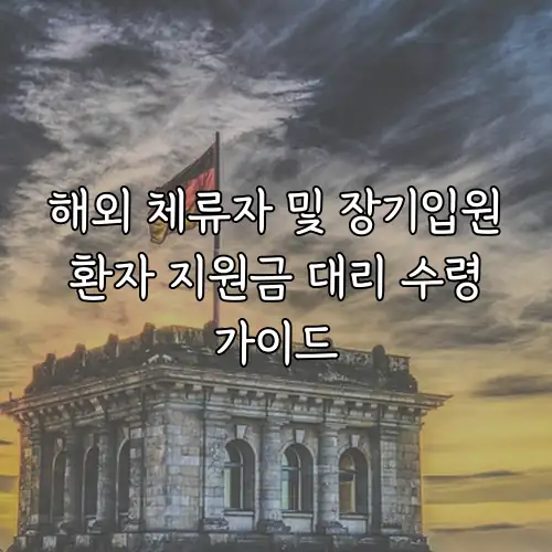해외 체류자 및 장기입원 환자 지원금 대리 수령 가이드