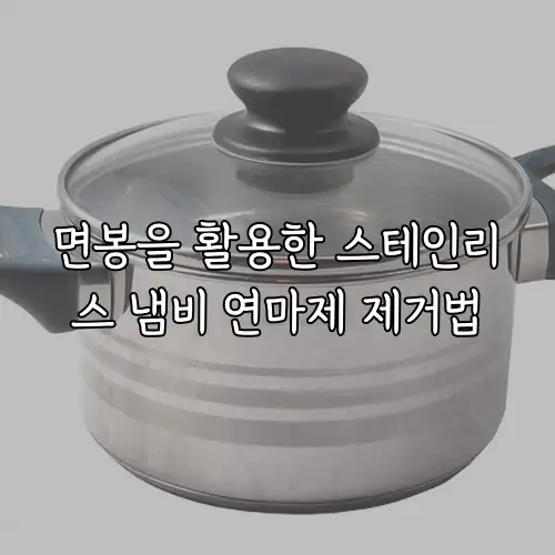 면봉을 활용한 스테인리스 냄비 연마제 제거법