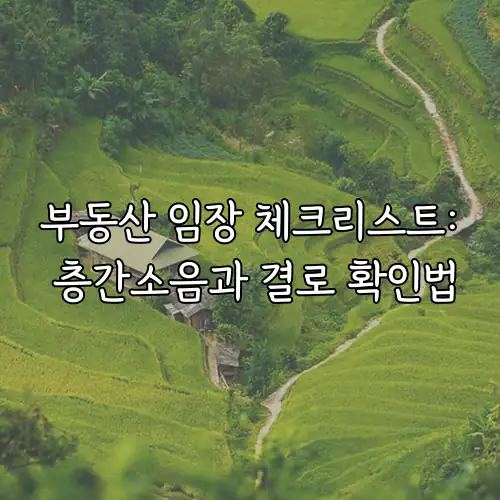 부동산 임장 체크리스트: 층간소음과 결로 확인법