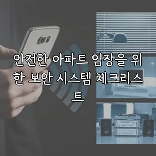 안전한 아파트 임장을 위한 보안 시스템 체크리스트