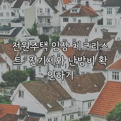전원주택 임장 체크리스트: 전기세와 난방비 확인하기