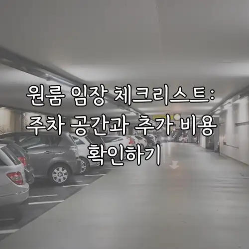 원룸 임장 체크리스트: 주차 공간과 추가 비용 확인하기