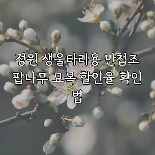 정원 생울타리용 만첩조팝나무 묘목 할인율 확인법