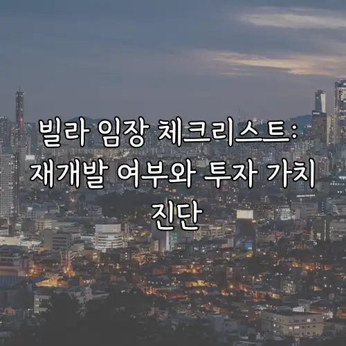 빌라 임장 체크리스트: 재개발 여부와 투자 가치 진단