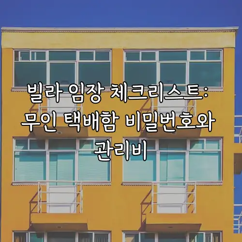 빌라 임장 체크리스트: 무인 택배함 비밀번호와 관리비