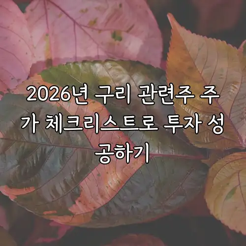 2026년 구리 관련주 주가 체크리스트로 투자 성공하기
