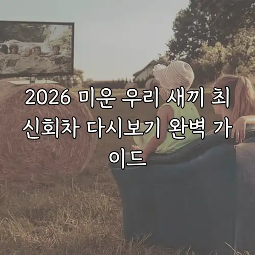 2026 미운 우리 새끼 최신회차 다시보기 완벽 가이드