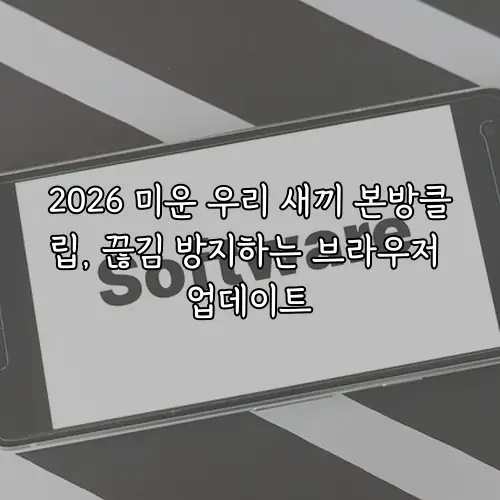 2026 미운 우리 새끼 본방클립, 끊김 방지하는 브라우저 업데이트
