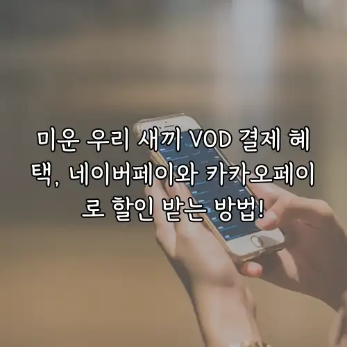 미운 우리 새끼 VOD 결제 혜택, 네이버페이와 카카오페이로 할인 받는 방법!
