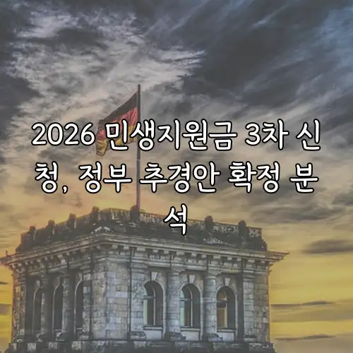 2026 민생지원금 3차 신청, 정부 추경안 확정 분석