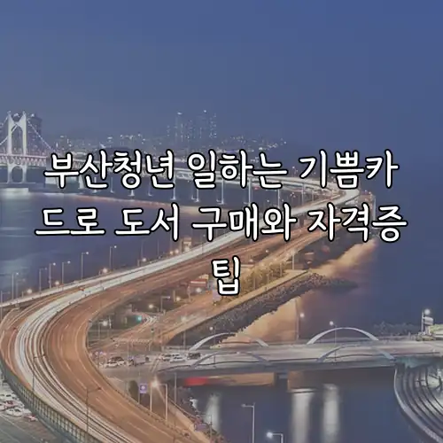 부산청년 일하는 기쁨카드로 도서 구매와 자격증 팁