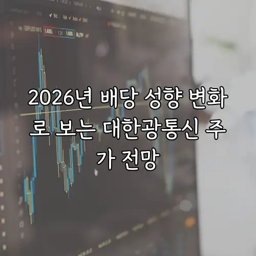 2026년 배당 성향 변화로 보는 대한광통신 주가 전망