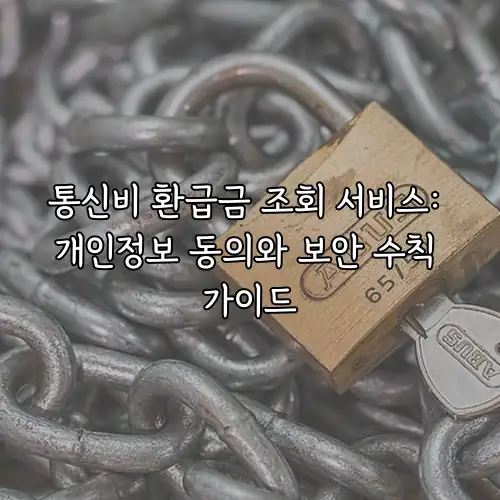 통신비 환급금 조회 서비스: 개인정보 동의와 보안 수칙 가이드