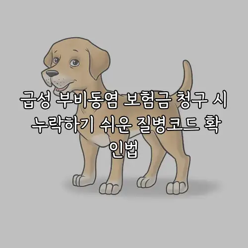 급성 부비동염 보험금 청구 시 누락하기 쉬운 질병코드 확인법