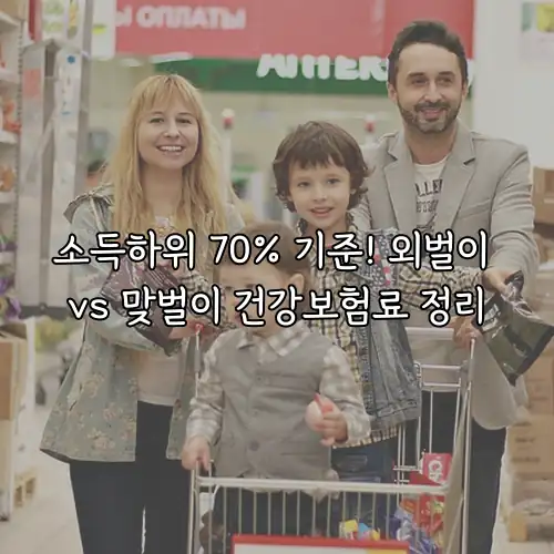 소득하위 70% 기준! 외벌이 vs 맞벌이 건강보험료 정리