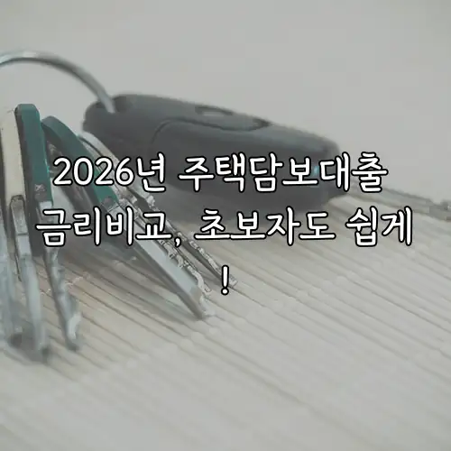 2026년 주택담보대출 금리비교, 초보자도 쉽게!
