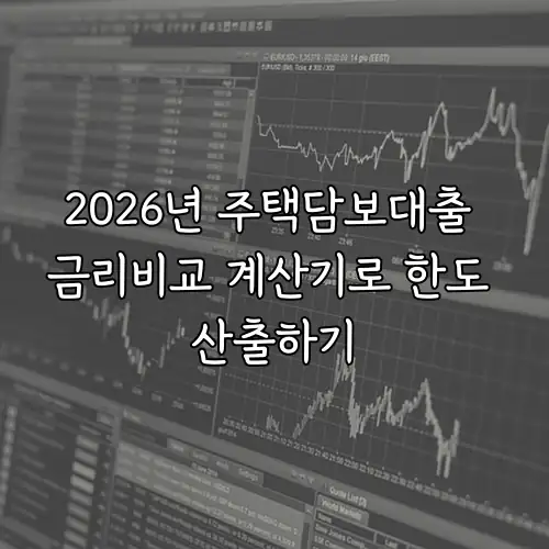 2026년 주택담보대출 금리비교 계산기로 한도 산출하기