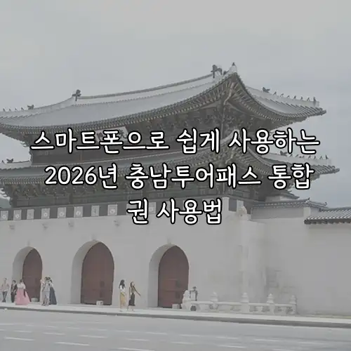 스마트폰으로 쉽게 사용하는 2026년 충남투어패스 통합권 사용법