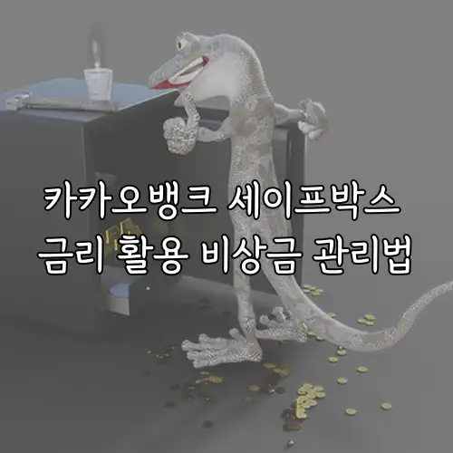 카카오뱅크 세이프박스 금리 활용 비상금 관리법