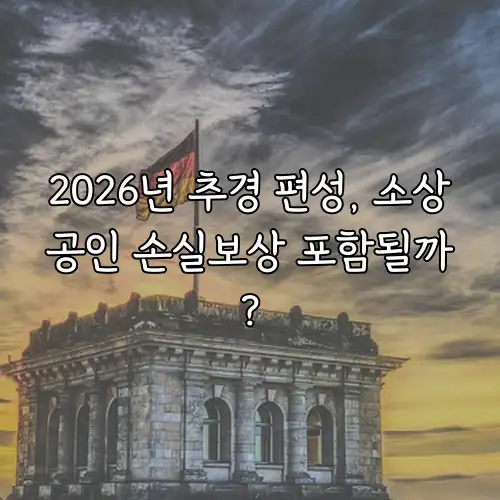 2026년 추경 편성, 소상공인 손실보상 포함될까?