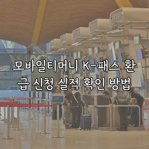 모바일티머니 K-패스 환급 신청 실적 확인 방법